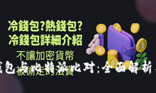 火币钱包与比特派比对：全面解析与比较