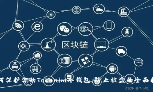 如何保护你的Tokenim冷钱包:防止被盗的全面指南