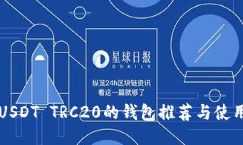 支持USDT TRC20的钱包推荐与使用指南