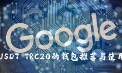 支持USDT TRC20的钱包推荐与