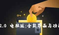 Tokenim 2.0 电脑版：全新界