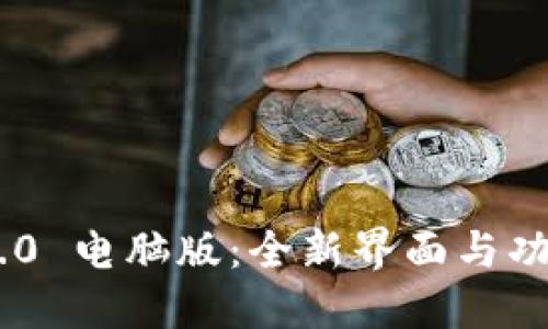 Tokenim 2.0 电脑版：全新界面与功能升级详解
