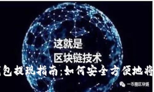 比特币冷钱包提现指南：如何安全方便地将比特币转出