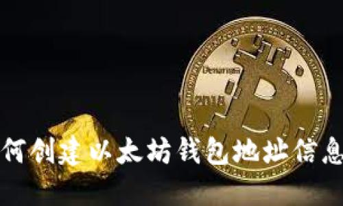 如何创建以太坊钱包地址信息表