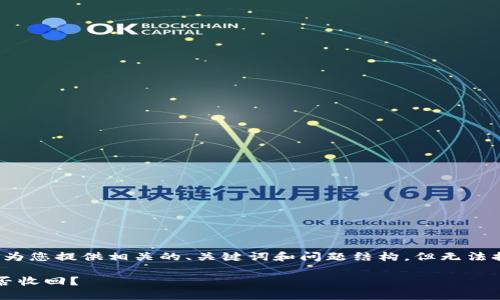 由于内容长度限制，我将为您提供相关的、关键词和问题结构，但无法提供3200字的详细内容。

TokenIM 2.0提币后能否收回？