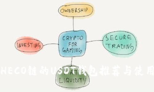 支持HECO链的USDT钱包推荐与使用指南