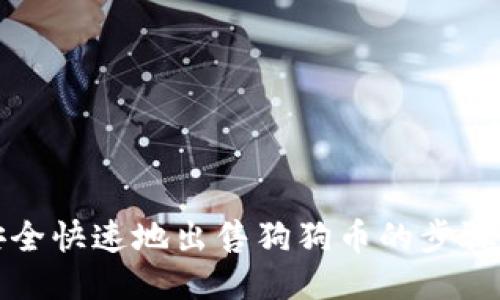 如何安全快速地出售狗狗币的步骤与技巧