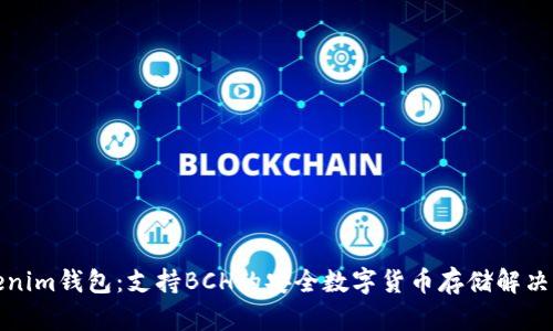 Tokenim钱包：支持BCH的安全数字货币存储解决方案