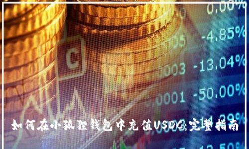 如何在小狐狸钱包中充值USDC：完整指南