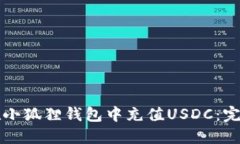 如何在小狐狸钱包中充值
