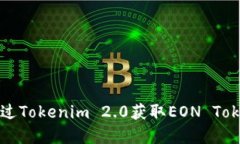 如何通过Tokenim 2.0获取EO