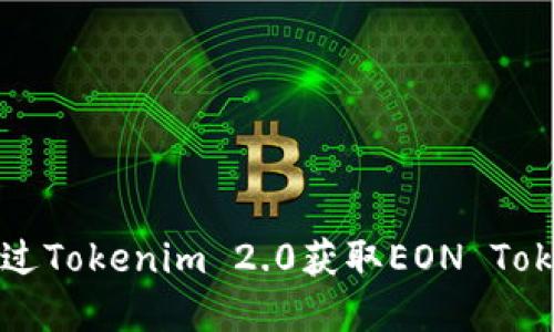 如何通过Tokenim 2.0获取EON Token详解
