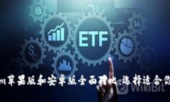 Tokenim苹果版和安卓版全面