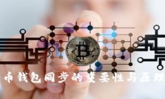 比特币钱包同步的重要性