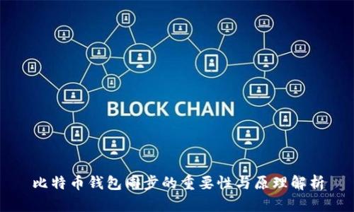比特币钱包同步的重要性与原理解析