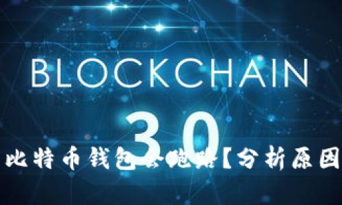 为什么你的比特币钱包会跑路？分析原因与应对策略
