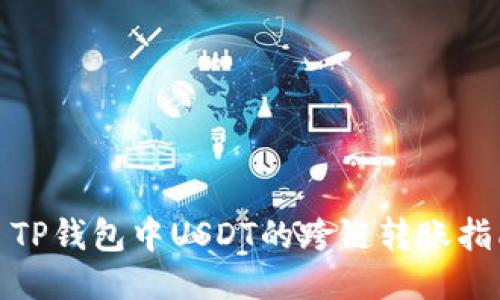 : TP钱包中USDT的跨链转账指南