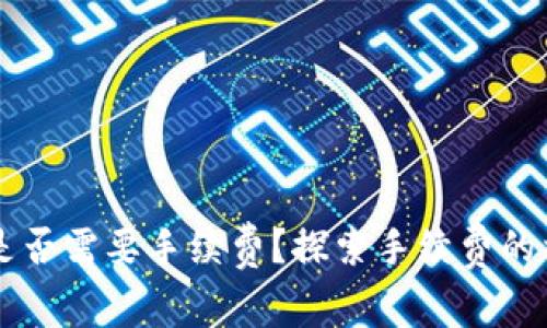 以太坊钱包收款时是否需要手续费？探索手续费的相关因素与计算方式