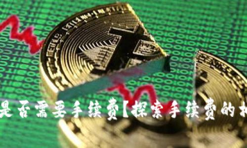 以太坊钱包收款时是否需要手续费？探索手续费的相关因素与计算方式