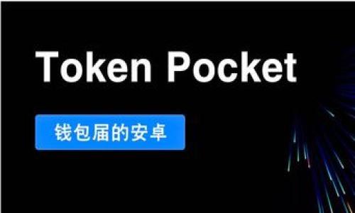 biao ti/biao ti如何将USDT存入钱包/biao ti
USDT, 加密货币, 钱包存储/guanjianci

前言
在数字货币的世界中，USDT（泰达币）是最流行的稳定币之一，因其与美元1:1挂钩而受到广泛青睐。如果你想开始投资数字货币，了解如何安全地将USDT存入钱包是非常重要的。这不仅可以确保你的资产安全，还可以为你提供更方便的交易体验。在这篇文章中，我们将详细讨论USDT钱包的种类、如何选择钱包、以及具体的存入步骤和注意事项。

什么是USDT？
USDT，全称Tether，是一种基于区块链的稳定币，它的价值与法定货币（尤其是美元）保持稳定关系。USDT的出现旨在解决加密货币市场的波动性问题，让投资者能够在不出售其持有的加密资产的情况下，有一个可以避免波动的资产。这使得USDT成为交易所中最常用的交易对之一，方便用户进行进出场操作。

钱包的类型
在将USDT存入钱包之前，您需要了解有哪些类型的钱包可供选择，并根据自己的需求做出适合自己的选择。钱包大致分为四类：硬件钱包、软件钱包、网页钱包和纸钱包。

1. 硬件钱包：硬件钱包是最安全的存储方式之一，它以物理设备的形式存在，能够离线存储数字资产，防止黑客攻击。常见的品牌有Ledger和Trezor。

2. 软件钱包：软件钱包包括桌面钱包和移动钱包，它们在电脑或手机上运行。虽然相对硬件钱包安全性较低，但使用方便，适合小额交易和日常使用。常见软件钱包有Exodus和Trust Wallet。

3. 网页钱包：网页钱包是通过浏览器提供的服务，用户可以随时随地访问自己的钱包。然而，网页钱包通常面临更高的安全风险。推荐选择知名度高、口碑好的服务提供商。

4. 纸钱包：纸钱包是将私钥和公钥打印出来的存储方式，安全程度高，但使用不够便利，适合长期储存。

选择合适的USDT钱包
选择USDT钱包时，需要考虑多个因素：
1. 安全性：确保钱包安全，是否有多重签名、两步验证等安全机制。
2. 使用体验：钱包的用户界面是否友好，是否支持多种功能，如交易、交换等。
3. 兼容性：确认钱包是否支持USDT以及你常用的其他数字货币。
4. 费用：了解存入、提现及交易费率，这些都可能影响你的盈利。

存入USDT的步骤
一旦选择了钱包，接下来就是将USDT存入钱包。以下是一般的操作步骤：

1. **创建/导入钱包**：如果您是新用户，请下载所选择的钱包应用并按照步骤创建新钱包。如果您已有钱包，则可以导入。 

2. **获取钱包地址**：每个钱包都有一个唯一的钱包地址，您需在钱包内找到“接收”或“存入”选项，复制该地址。

3. **购买USDT**：如果您没有USDT，可以在交易所购买。选择您信任的交易所，完成注册并通过KYC验证后您可以购买USDT。

4. **提款至钱包**：在交易所中，选择“提款”功能，粘贴您之前复制的钱包地址，输入要提取的USDT数量，确认后提交。务必检查地址的准确性，以防资金丢失。

5. **确认到账**：在几分钟到几个小时之内，您应能在钱包中看到尚未达到账的USDT。您可以在页面上查看交易状态，在链上判断转账是否成功。

存入USDT时的注意事项
存入USDT虽然操作简单，但有几个注意事项可能会影响你的资产安全：

1. **核对地址**：在发送USDT前，务必仔细核对刚复制的钱包地址，确保没有任何错误。 

2. **手续费**：许多交易所或块链网络对转账收取手续费，提前了解费用结构可以帮助您做出更明智的决策。

3. **网络拥堵**：在网络拥堵时，转账确认时间可能延长。你可以查看区块链的状态来了解当前网络情况。

4. **备份私钥**：无论是软件钱包还是硬件钱包，务必妥善保管你的私钥和助记词，以防丢失而无法恢复钱包。

Frequently Asked Questions (FAQ)

问题1：我可以通过哪些方式购买USDT？
购买USDT的方法有很多，以下是几种常用的方法：

1. **交易所购买**：大多数用户通过主流加密货币交易所（如Binance、Huobi、OKEx等）进行USDT交易。只需注册账户，完成身份验证后便可购买。大多数交易所都支持使用法币（如美元、人民币等）及其他数字货币购买USDT。

2. **点对点交易（P2P）**：P2P平台如LocalBitcoins或Paxful允许用户直接与其他用户进行交易。您可以选择合适的对手，以法币或其他方式购买USDT。P2P交易通常成本更低，适合小额交易。

3. **OTC市场**：OTC即场外交易，适合大宗交易者，费用较低且流动性高。您可以通过OTC经纪人购买大量USDT。OTC市场通常在需求量大时使用。

4. **通过其他数字货币兑换**：如果您持有其他数字货币，可以通过去中心化交易所或中心化交易所直接兑换USDT。例如，可以将比特币或以太坊转换为USDT。

问题2：如何确认USDT是否存入钱包？
确认USDT是否存入您钱包的关键在于区块链浏览器和钱包界面的实际显示：

1. **查看钱包余额**：首先，在您选择的钱包中查看USDT余额。余额的增加一般代表转账成功。

2. **使用区块链浏览器**：您可以利用区块链浏览器，如Etherscan（如果您使用的是以太坊网络上的USDT），来查看交易的状态。将您交易所生成的TXID（交易ID）复制到浏览器中，通过搜索来确认交易是否完成。

3. **等待确认**：一般情况下，USDT的转账需要多次确认才能被视为完成。不同网络条件下，确认时间会有所不同，建议您耐心等待。

问题3：如何管理我在钱包中的USDT？
一旦成功将USDT存入钱包，接下来的管理同样重要。以下是一些管理建议：

1. **定期备份**：定期备份您的钱包数据、私钥及助记词，以防钱包丢失或损坏。有条件的情况下，可以选择将其保存在安全的位置。

2. **监控价格波动**：通过参考相关网站或应用程序来监测USDT与其他数字货币或法币的汇率，以便在合适的时机进行交易。

3. **了解手续费**：在将USDT转换为其他资产时，务必了解相关手续费，这样可以在进行交易时避免损失。

4. **保持更新**：关注相关的网络新闻，确保您对USDT和钱包的最新动态有所了解，以及时应对不同的市场变化。

问题4：我应该选择哪个钱包来存储USDT？
选择钱包时，需考虑多方面的因素：

1. **安全性**：优先考虑那些具备高安全性的钱包，如硬件钱包。确保选择支持多重签名、两步验证等功能的钱包。

2. **用户评价**：查看其他用户对钱包的评价和反馈，选择一款口碑良好的钱包。

3. **易用性**：钱包的用户界面是否友好，是否能够快速找到需要的功能。

4. **支持币种**：确保所选择的钱包即支持USDT也支持你其他需要的数字货币，以便于管理和转换。

5. **费用结构**：了解各类钱包在提现、交易和存入时的费用结构，避免潜在损失。

突然的市场变化总是令人紧张。当您选择好钱包并成功存入USDT后，保持警觉、主动管理将有助于您在这一不断变化的市场中稳步前行。