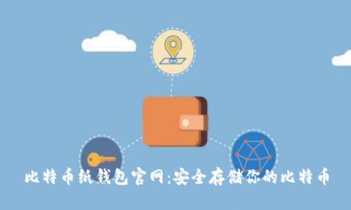 比特币纸钱包官网：安全存储你的比特币