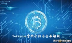Tokenim官网介绍与全面解析