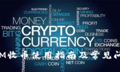 TokenIM收币使用指南及常见