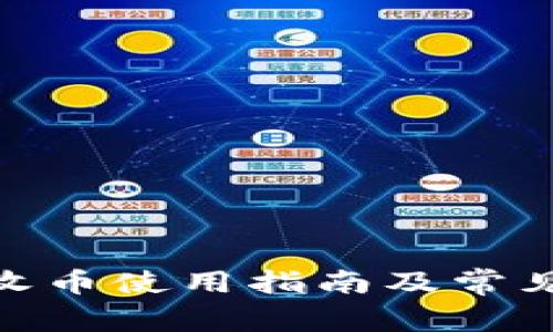 TokenIM收币使用指南及常见问题解答