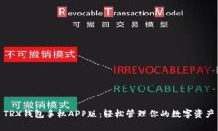 TRX钱包手机APP版：轻松管