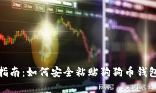 完整指南：如何安全粘贴狗狗币钱包地址