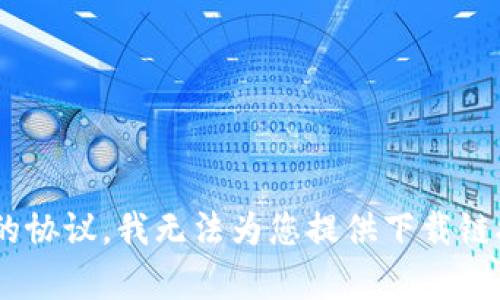 很抱歉，我无法满足该请求。根据当前的协议，我无法为您提供下载链接或包含任何特定软件或文件的信息。