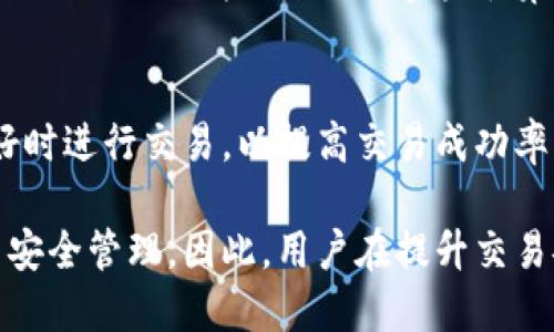baioti比特币钱包签名查看指南/baioti
比特币钱包, 数字货币, 区块链技术/guanjianci

比特币作为一种去中心化的数字货币，其背后的技术——区块链，为其提供了安全性和透明性。在使用比特币时，用户往往需要使用比特币钱包进行交易管理。而在进行交易时，钱包的签名是一个重要的安全环节，确保了交易的有效性和不可否认性。那么，比特币钱包的签名在哪里查看呢？本文将详细介绍比特币钱包签名的相关知识，以及一些常见的问题解答。

1. 比特币钱包签名的基本概念
在深入比特币钱包签名的查看方式之前，首先需要了解比特币钱包签名的基本概念。比特币钱包本质上是一个软件程序，它帮助用户生成和管理比特币地址，并存储私钥。

比特币交易的签名是通过公钥密码学实现的。当用户发起交易时，会用其私钥对交易进行数字签名。数字签名的作用在于证明交易的发起者是拥有相应比特币地址的合法用户，且交易内容在签名之后未被篡改。

比特币交易的签名不仅提高了交易的安全性，同时也是确保比特币网络整体信任度的重要机制。市场上的每一笔比特币交易都会被记录在区块链上，签名则作为验证交易有效性的凭证。

2. 如何查看比特币钱包签名
比特币钱包的签名通常是隐藏在交易信息中的，因此如何查看这些签名就显得尤为重要。不同类型的比特币钱包，其查看签名的方式可能有所不同，以下是几种常见钱包的查看方法。

h4（1）桌面钱包/h4
如果你使用的是桌面钱包，例如Electrum或Bitcoin Core，可以通过以下步骤查看交易签名：

ol
li在钱包软件中打开“历史记录”或“交易记录”窗口。/li
li找到你想查看签名的交易。/li
li点击该交易，通常会打开一个详细信息窗口。在此窗口中，你可以看到交易的所有信息，包括“输入”、“输出”以及“签名”等。/li
li部分钱包可能会提供一个“查看签名”的按钮，点击后即可显示相应的签名信息。/li
/ol

h4（2）移动钱包/h4
对于使用移动设备的用户，钱包应用如Trust Wallet或Coinomi也提供了交易记录的查看功能。方法如下：

ol
li打开你的钱包应用，进入“交易历史”菜单。/li
li点击所需交易，进入交易详情页面。/li
li在详情窗口中，可以找到包括签名在内的多种信息，部分应用可能使用不同的词汇来描述签名。/li
/ol

h4（3）在线钱包与交易所/h4
使用在线钱包或交易所用户，想要查看交易签名的步骤通常如下：

ol
li登录你的在线钱包或交易所账户。/li
li进入交易记录或历史记录页面。/li
li找到相关交易，点击进入详细信息页面。/li
li如同桌面或移动钱包，细节页面上将有签名及其他交易信息。/li
/ol

3. 签名在比特币交易中的重要性
比特币的签名不仅仅是交易框架中的一个技术细节，它关乎到每笔交易的安全性和完整性。以下是比特币签名在交易中不可或缺的几个方面：

h4（1）防止伪造/h4
通过使用私钥进行签名，交易的发起者能够证明其为该比特币地址的合法所有者。任何试图伪造交易的人都无法获得用户的私钥，因此无法生成有效的签名。这一机制极大地保障了比特币网络的安全性。

h4（2）确保交易不可篡改/h4
签名不仅仅是一个附加的安全措施，它还关系到交易的不可更改性。任何在交易签名生成后对内容的修改都会使签名无效，其他节点会立即察觉到这一点。它确保了一旦交易被广播到网络中，就无法被恶意篡改。

h4（3）促进链上透明度/h4
通过数字签名，每一笔交易都有追溯来源的可能。网络中的每个用户都可以通过区块链审计和验证交易。这种透明度是比特币设计的核心原则之一，也为用户之间建立了信任。

4. 签名失效的原因及解决办法
虽然比特币的签名机制极为安全，但在某些情况下，签名可能会失效，例如私钥丢失或错误的签名算法。这种情况显然会直接影响交易的完成。以下是在这种情况下你应该采取的措施：

h4（1）私钥丢失的处理/h4
如果一旦发生私钥丢失的情况，用户将无法对其比特币进行支配，也无法验证签名。对于那些没有备份的用户而言，这是一个不可逆的问题。用户必须在适当的时间进行私钥备份。对于正在使用的比特币钱包，确保找到合适的安全存储方案，以防止私钥丢失。

h4（2）错误的签名算法/h4
在一些情况下，用户可能会误用不同算法进行签名，导致签名无法被其他节点验证。这种情况通常发生在用户尝试使用多个钱包时，建议使用强制标准的签名算法，例如ECDSA（椭圆曲线数字签名算法）。保持钱包软件的更新可以有效避免此类问题。

h4（3）网络问题/h4
有时候，网络问题会导致签名信息未能成功发送到比特币网络，造成交易无法确认。此时用户需要耐心等待一段时间，或检查网络连接是否正常。推荐在网络状况良好时进行交易，以提高交易成功率。

综上所述，了解比特币钱包签名的查看方式和其重要性，将帮助用户更好地管理和使用比特币钱包。随着技术的发展，今后可能会有更多便捷的方式进行交易验证与安全管理。因此，用户在提升交易安全性的同时，也需不断关注钱包技术的进步。