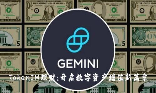 TokenIM理财：开启数字资产增值新篇章