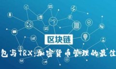 TP钱包与TRX：加密货币管理