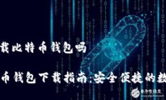 手机可以下载比特币钱包
