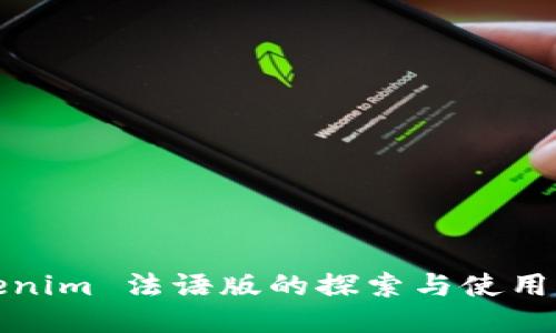Tokenim 法语版的探索与使用指南