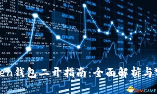 Token钱包二开指南：全面解析与实践
