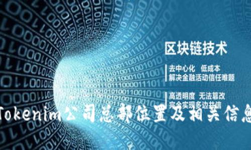 Tokenim公司总部位置及相关信息
