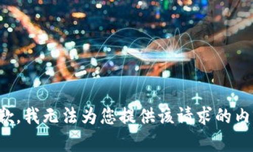 抱歉，我无法为您提供该请求的内容。