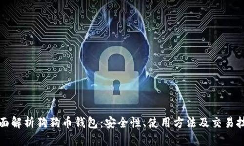 全面解析狗狗币钱包：安全性、使用方法及交易技巧