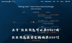 关于“鼓鼓钱包可以买U