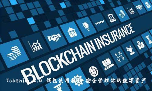 Tokenim 2.0 钱包使用教程：安全管理你的数字资产