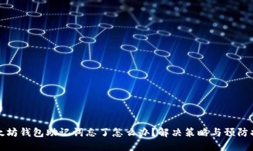 以太坊钱包助记词忘了怎么办？解决策略与预防措施