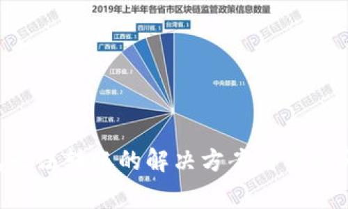 LTC钱包无法转账的解决方案与常见问题分析