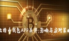 比特币钱包APP关停：影响