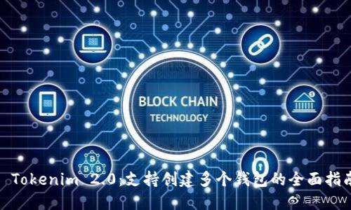 : Tokenim 2.0：支持创建多个钱包的全面指南