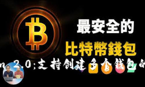: Tokenim 2.0：支持创建多个钱包的全面指南