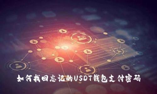 如何找回忘记的USDT钱包支付密码