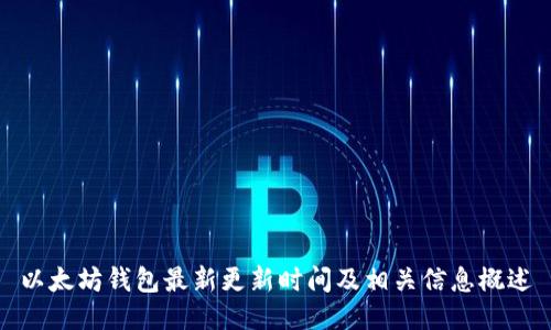 以太坊钱包最新更新时间及相关信息概述