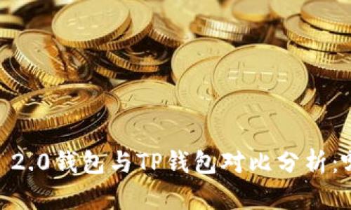 Tokenim 2.0钱包与TP钱包对比分析：哪个更好？